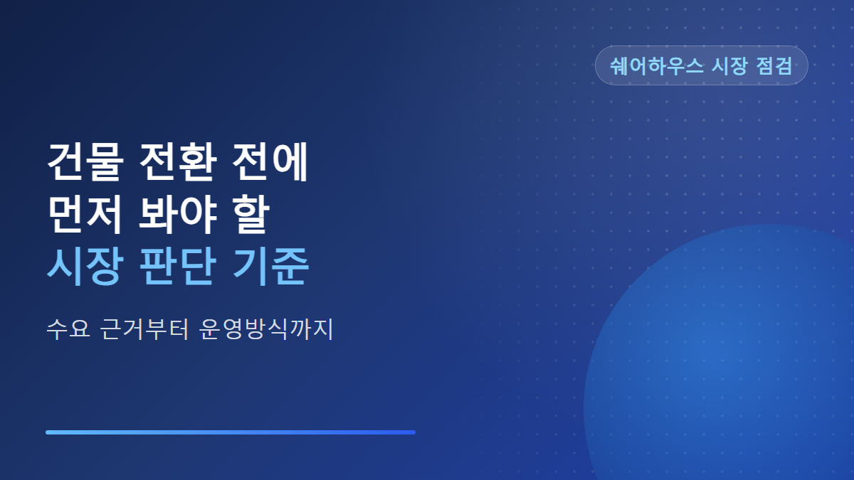 쉐어하우스 시장 전망, 건물 전환 전 임대인이 볼 기준