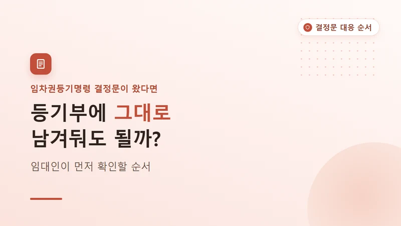 임차권등기명령 임대인 대응, 결정문 받으면 해야 할 일