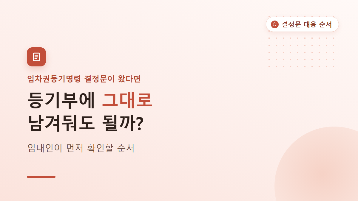 임차권등기명령 임대인 대응, 결정문 받으면 해야 할 일