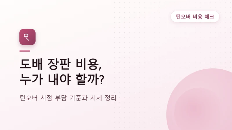 원룸·다가구 도배 장판 교체, 턴오버 시 비용 부담 기준