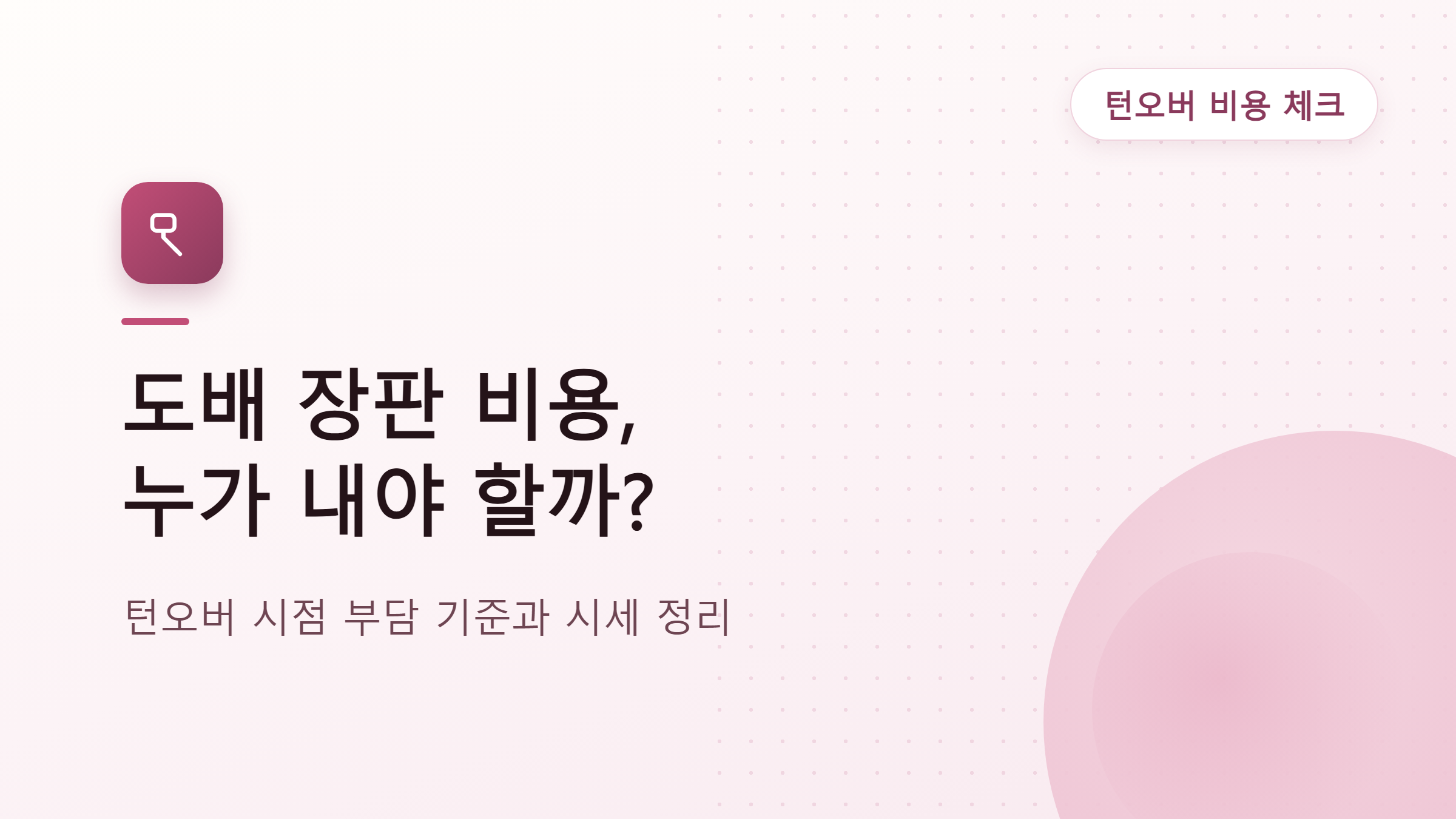 원룸·다가구 도배 장판 교체, 턴오버 시 비용 부담 기준