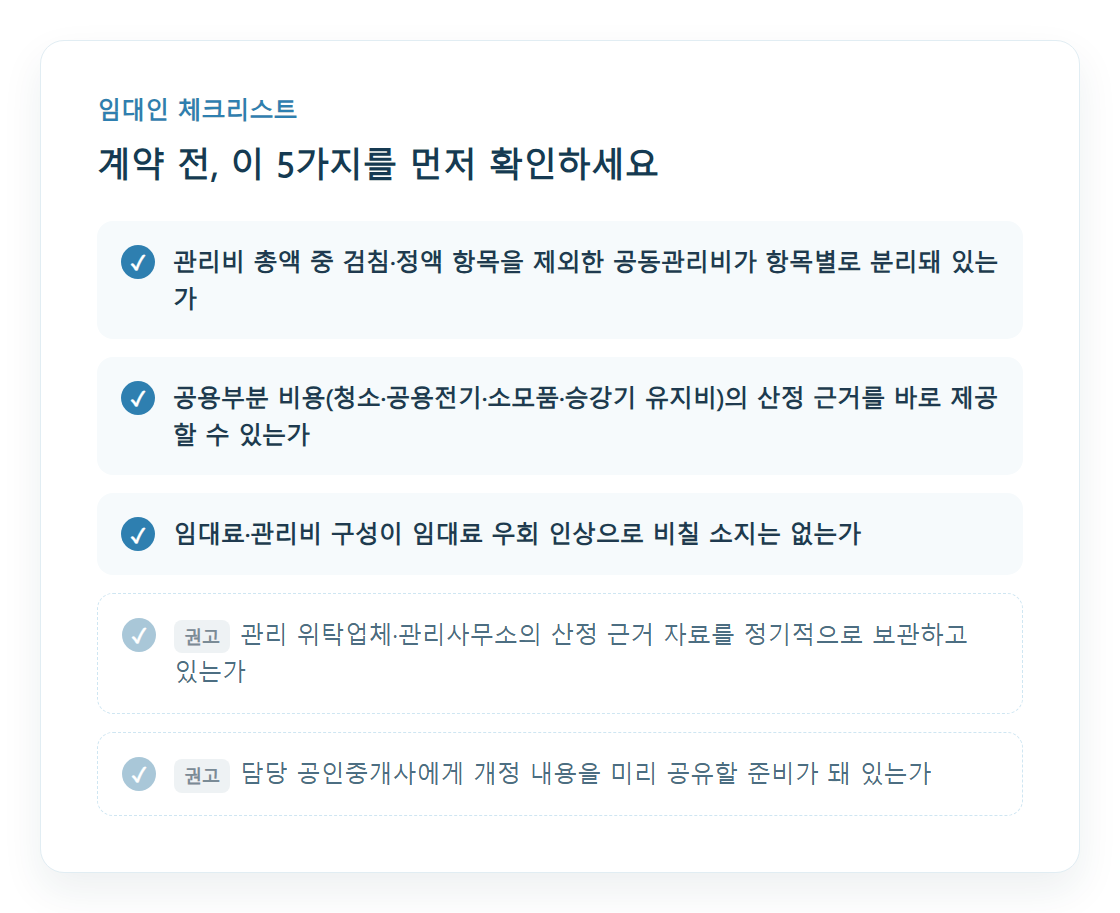 임대인이 계약 전 확인할 공동관리비 체크리스트