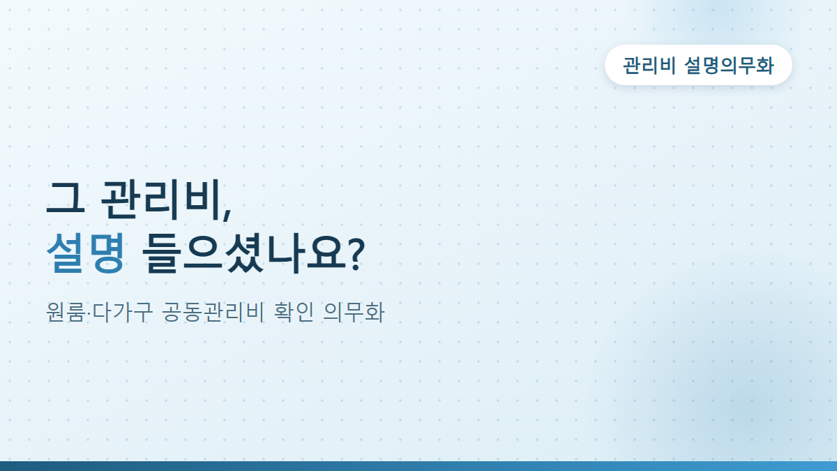 원룸 공동관리비 설명 의무화, 임대인이 지금 확인할 것