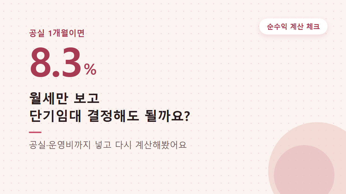 공실 때문에 단기임대 고민이라면 순수익부터 계산하세요
