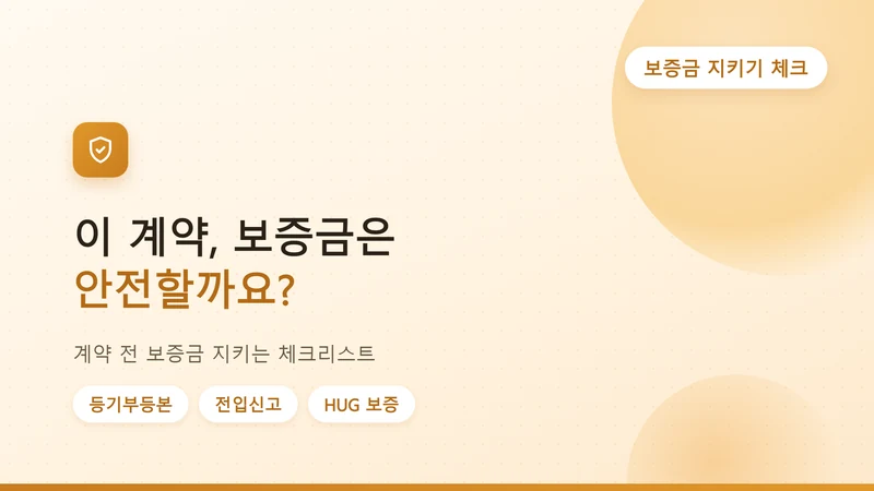 전세사기 예방 체크리스트, 계약 전 보증금 지키는 법
