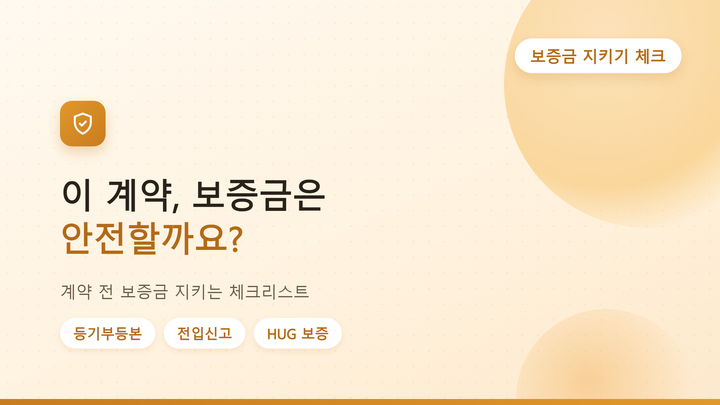전세사기 예방 체크리스트, 계약 전 보증금 지키는 법