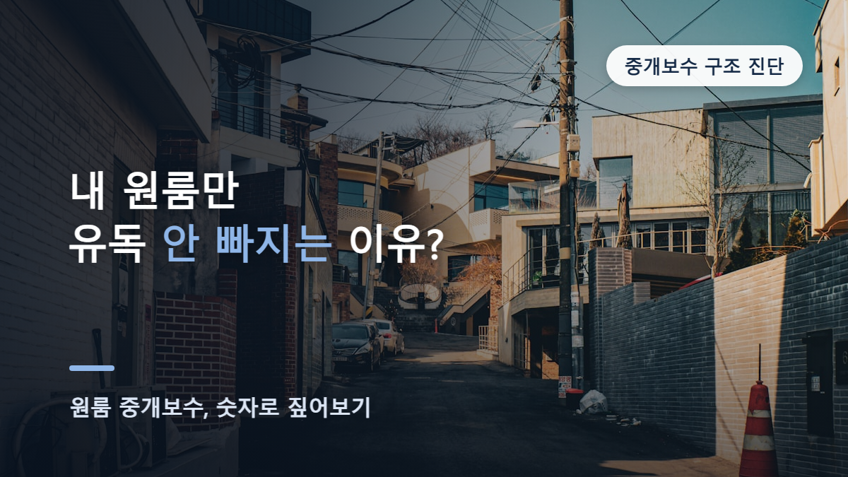 원룸 공실이 길어지는 이유, 중개보수 구조로 짚어보기
