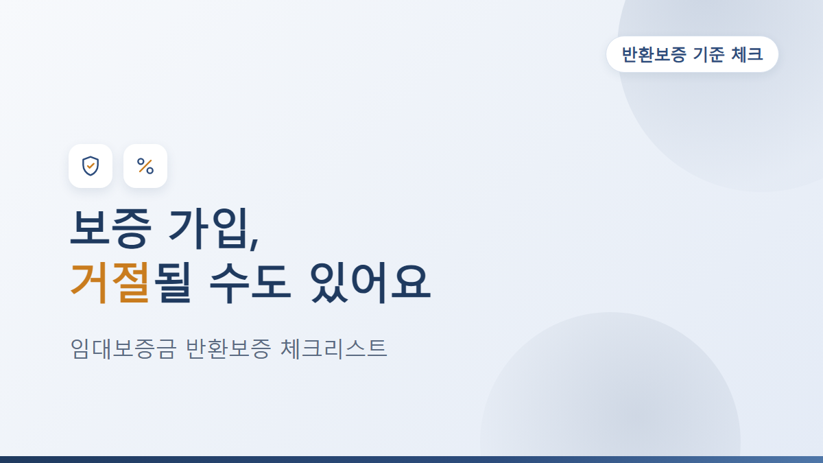 임대보증금 반환보증 강화, 임대인이 확인할 체크리스트