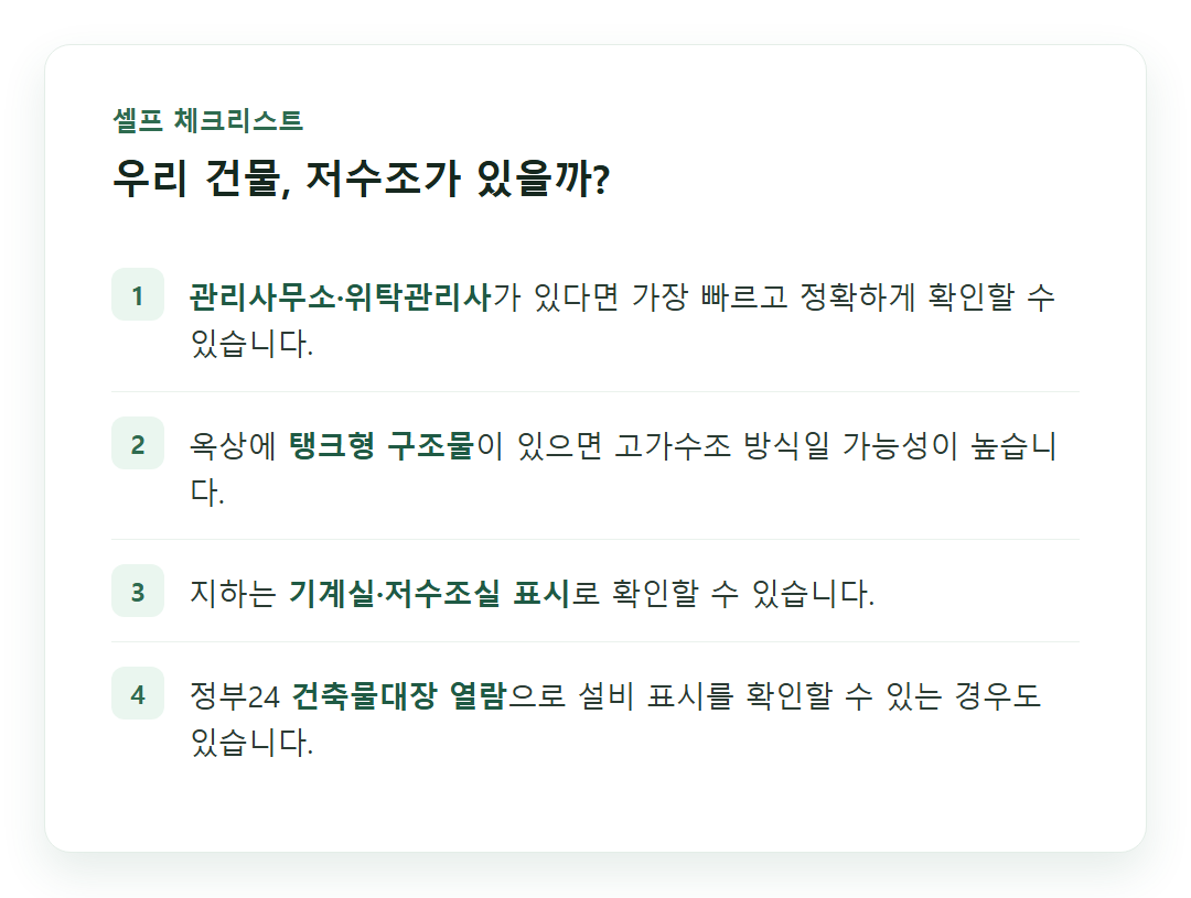 저수조 유무 확인 체크리스트