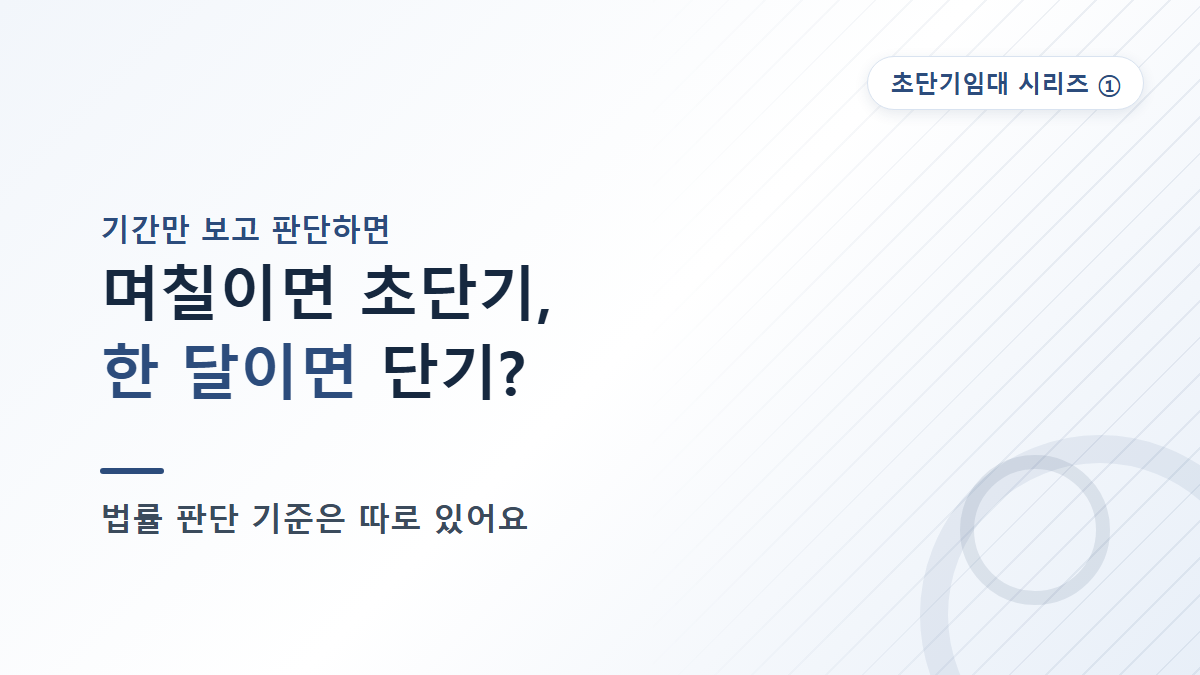 초단기임대와 단기임대 차이, 임대인이 알아야 할 기준