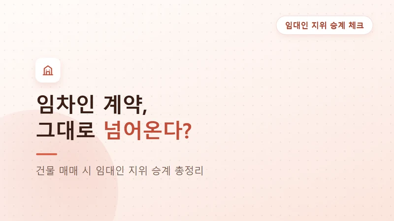 건물 매매 임차인 계약 승계, 임대인이 알아야 할 것