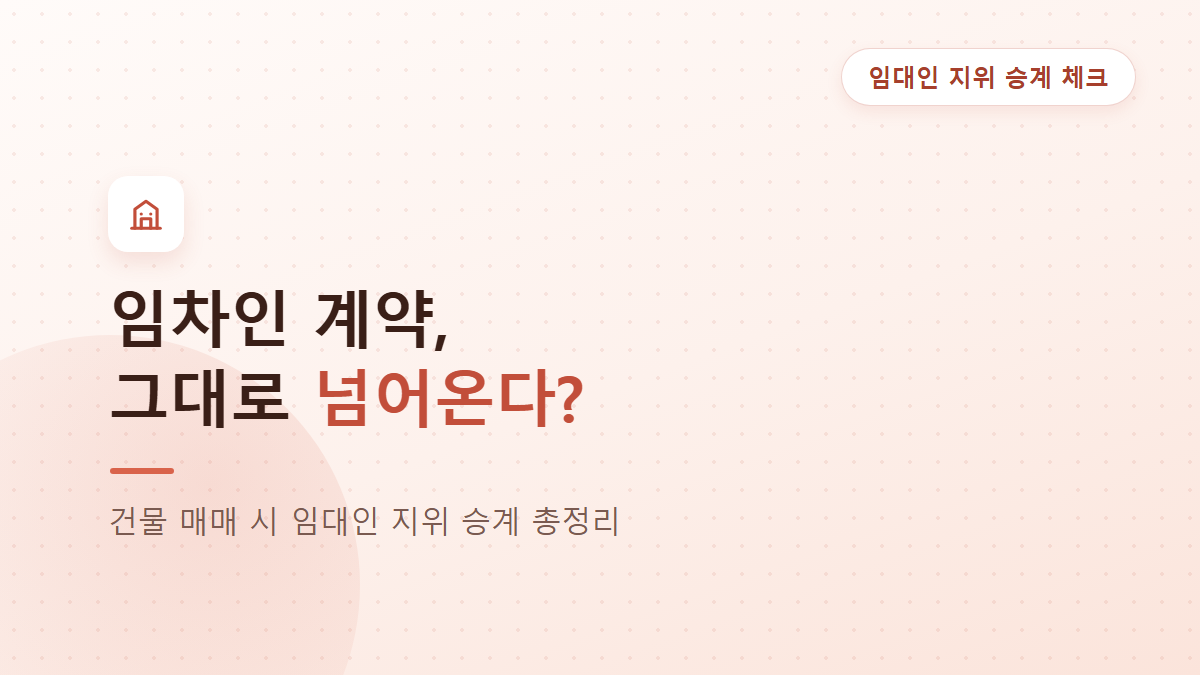 건물 매매 임차인 계약 승계, 임대인이 알아야 할 것