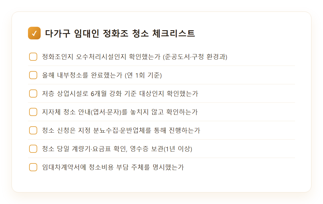 다가구주택 임대인 정화조 청소 체크리스트 카드뉴스