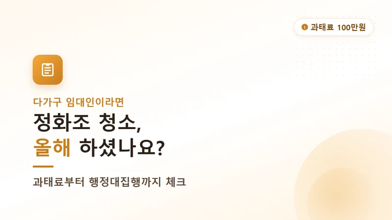 정화조 청소 의무와 과태료, 다가구 임대인이 챙길 것