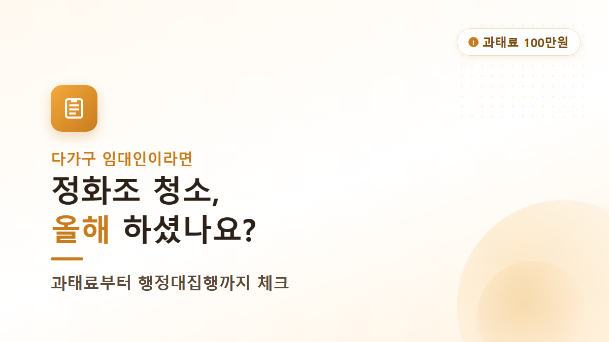 정화조 청소 의무와 과태료, 다가구 임대인이 챙길 것