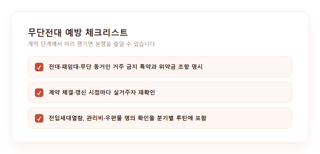 무단전대 예방을 위한 계약서·운영 체크리스트