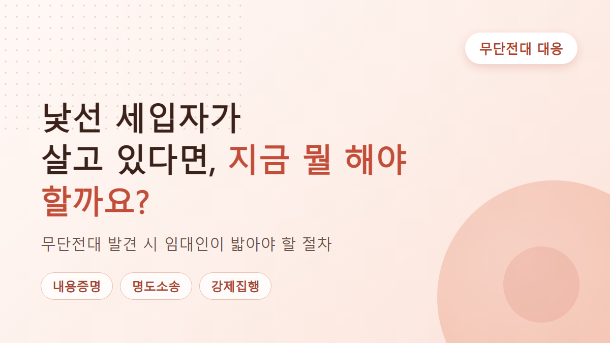 세입자 무단전대 발견했다면, 임대인이 밟아야 할 절차