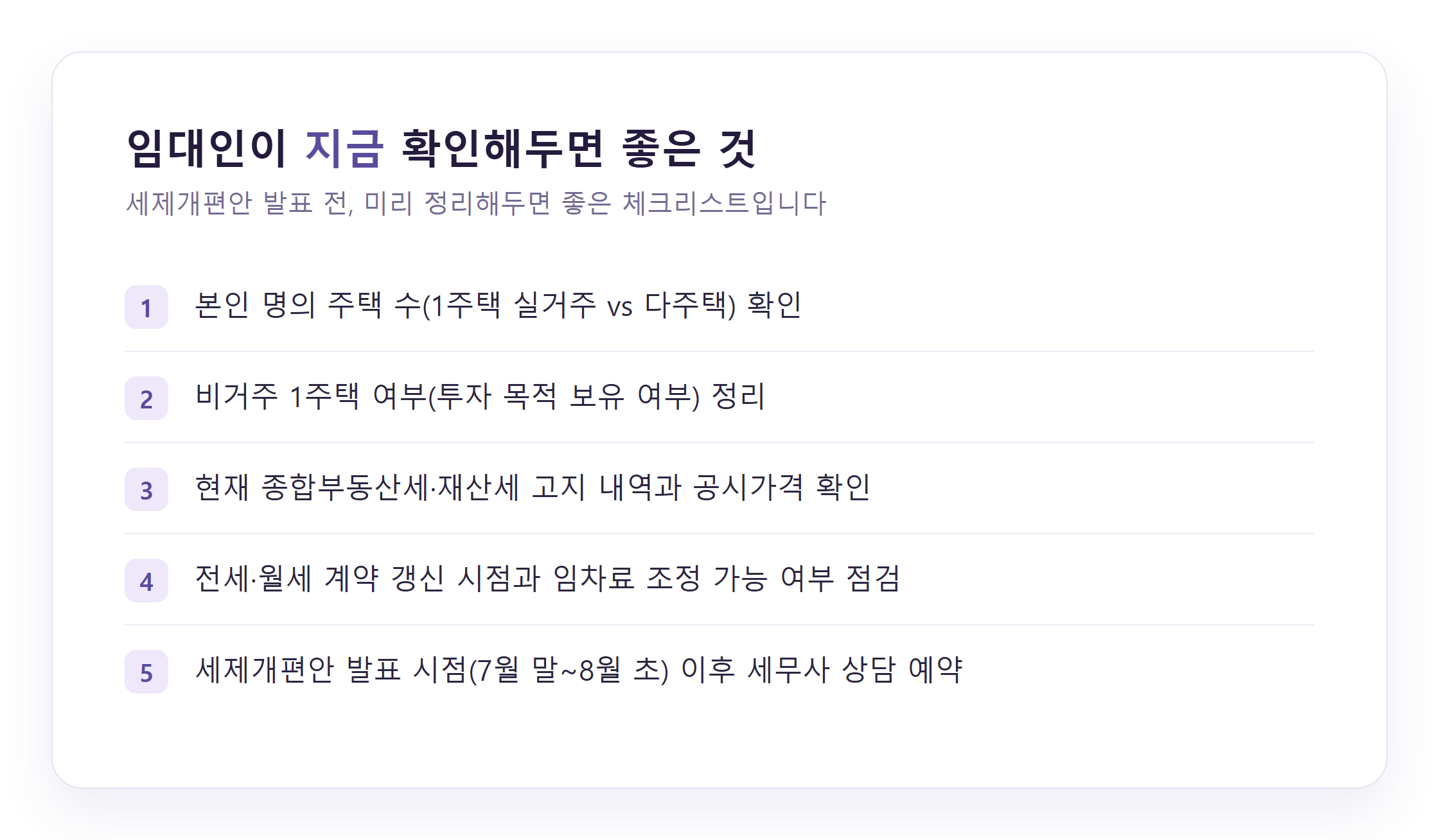 임대인이 세제개편안 발표 전 확인해야 할 체크리스트