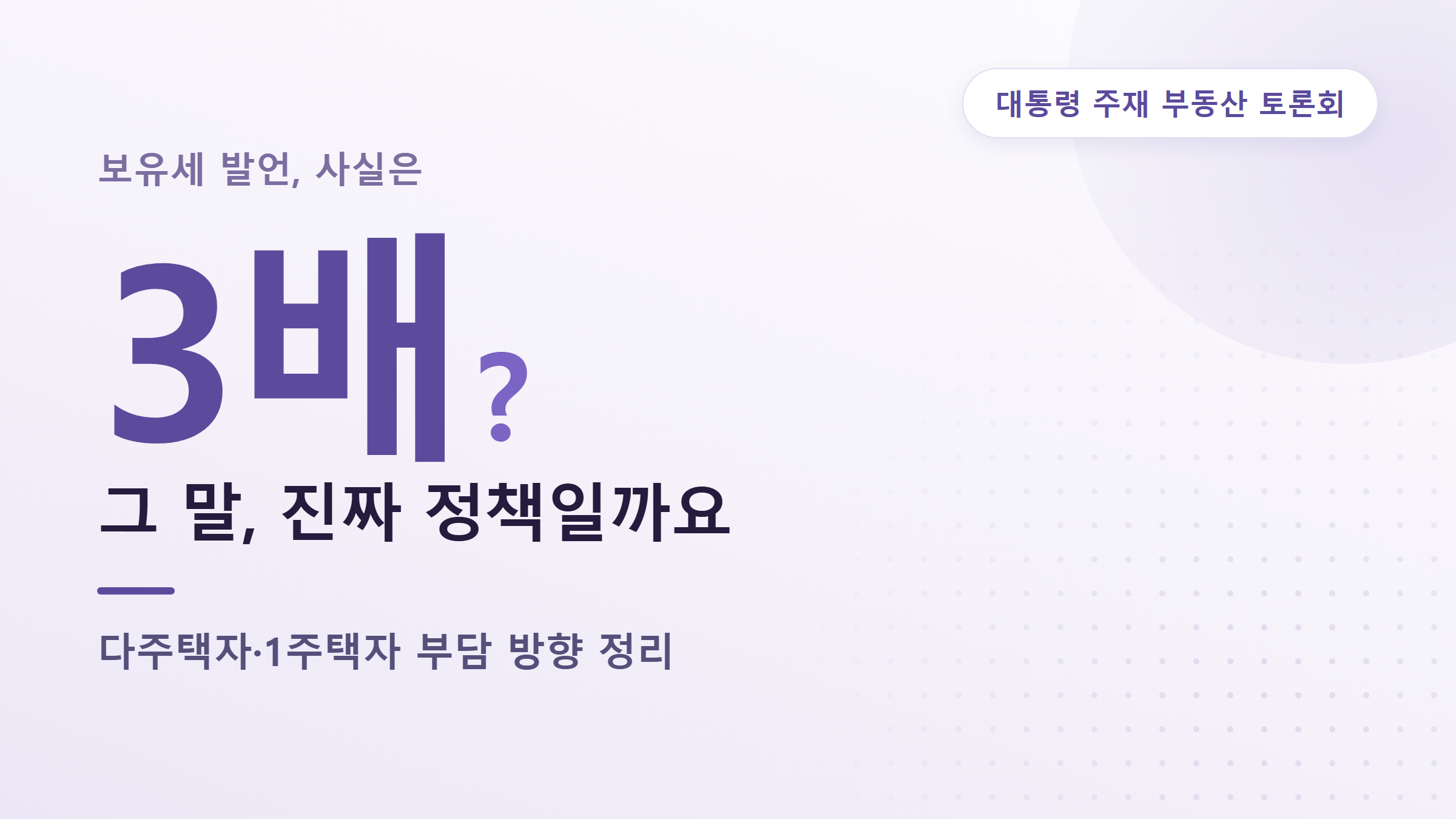 보유세 인상 논의, 다주택 임대인이 지금 확인할 것