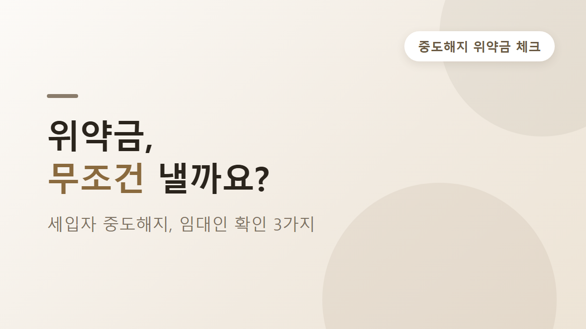 세입자 중도해지 위약금 기준, 임대인이 먼저 확인할 3가지
