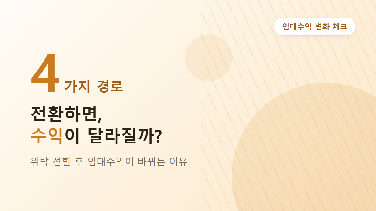 임대관리 위탁 전환하면 임대수익은 어떻게 달라질까