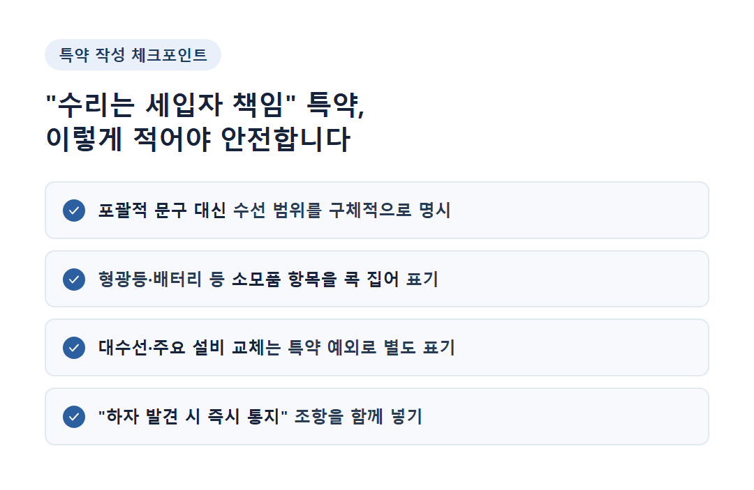수선의무 특약 작성 시 체크포인트를 정리한 카드뉴스형 이미지