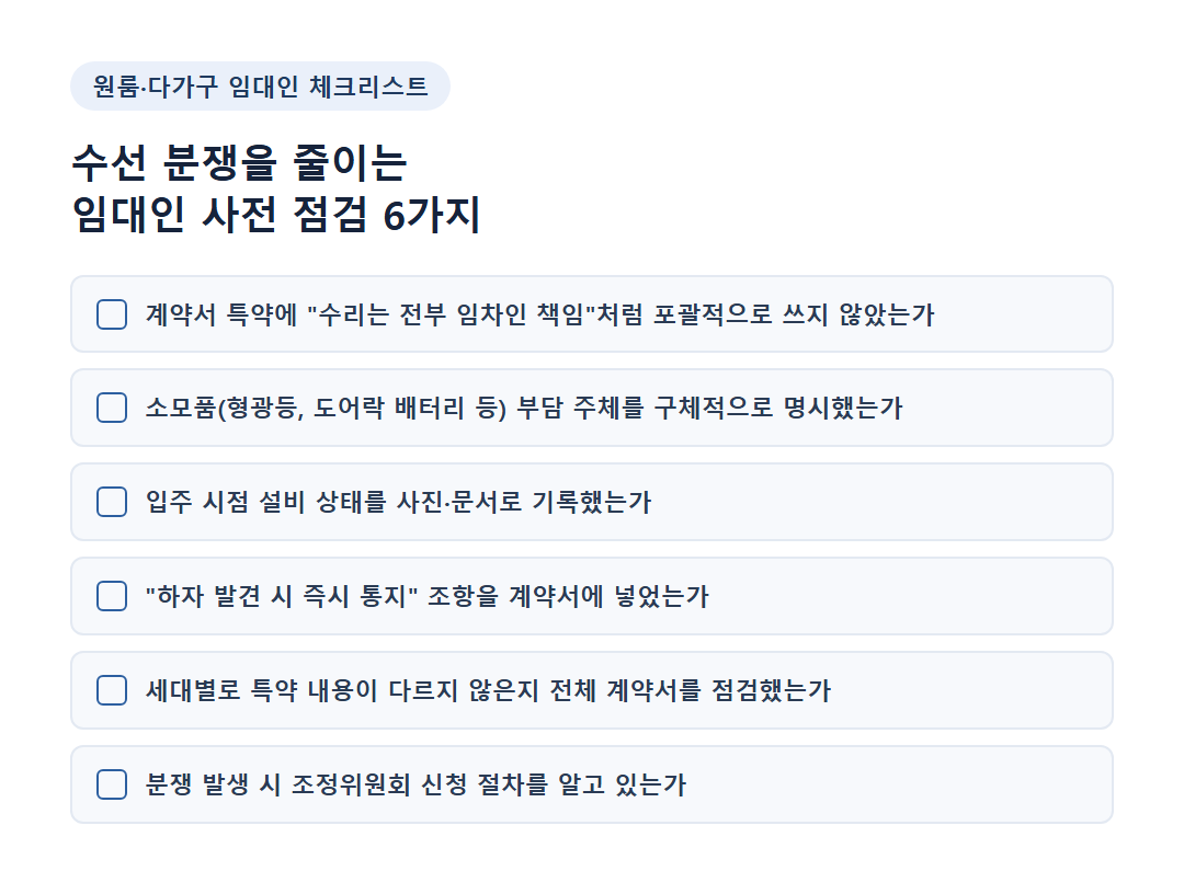 원룸·다가구 임대인을 위한 수선 관리 체크리스트