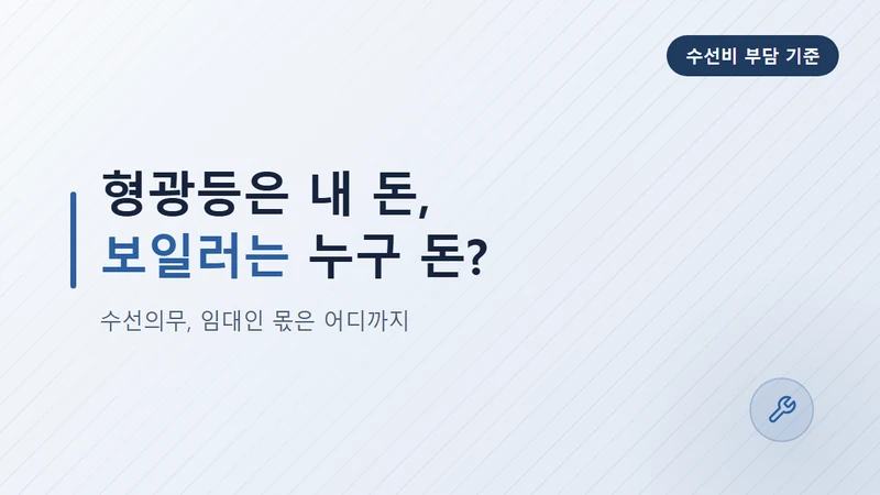 임대인 수선의무 범위, 보일러·누수 수리비 누가 낼까