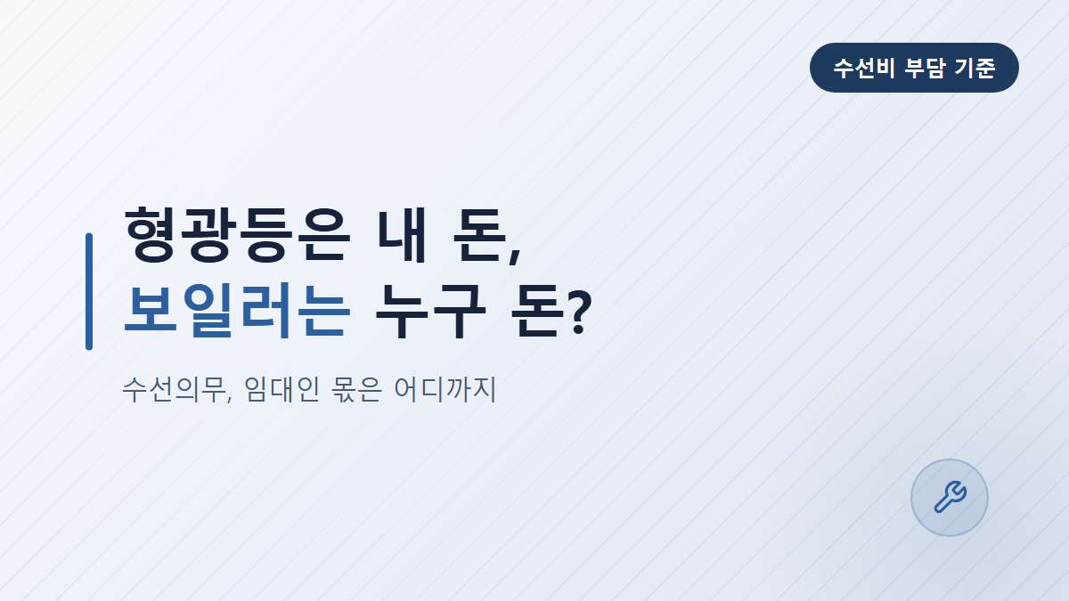 임대인 수선의무 범위, 보일러·누수 수리비 누가 낼까