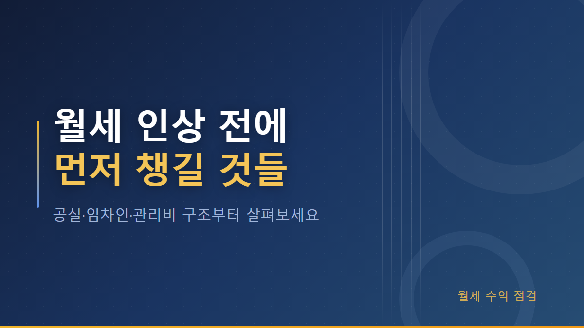 임대수익 높이는 방법, 월세 인상보다 먼저 볼 것들