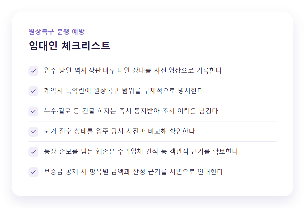 원룸·다가구 원상복구 분쟁 예방 체크리스트 카드