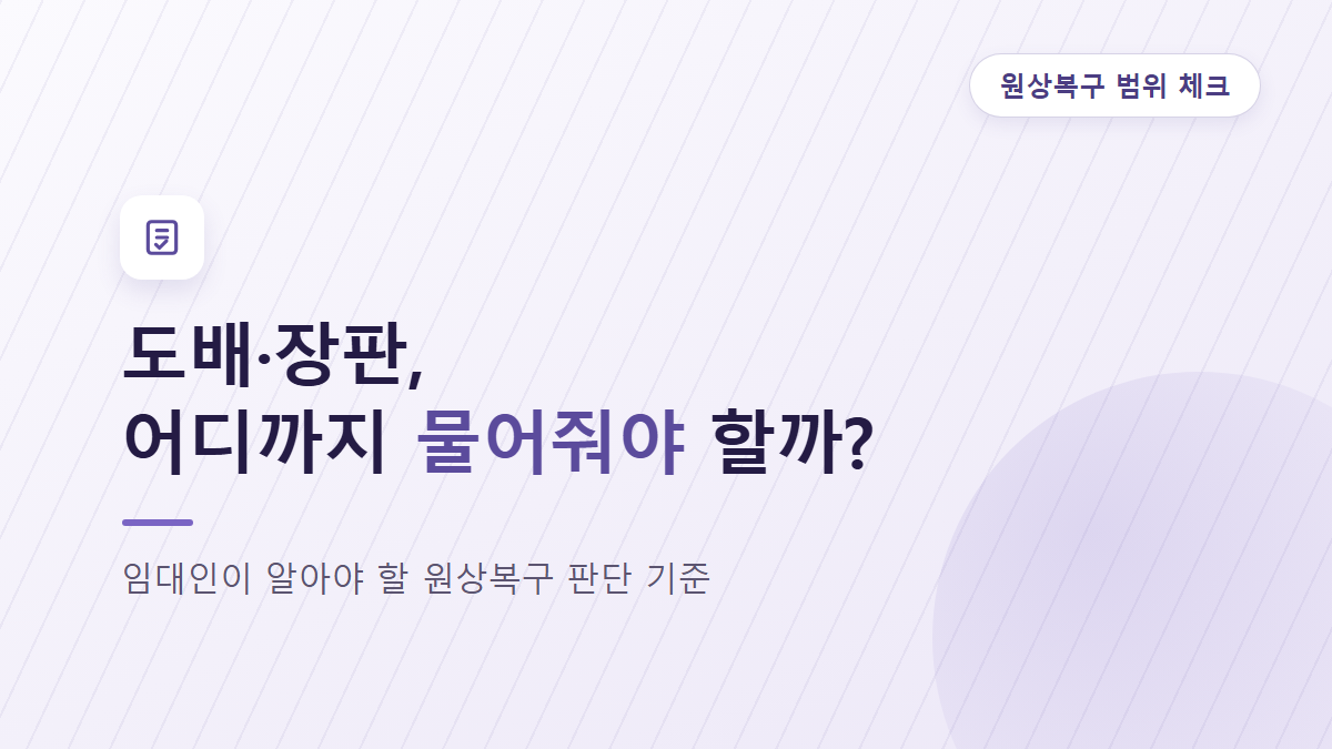 원룸·다가구 원상복구 범위, 임대인이 알아야 할 기준