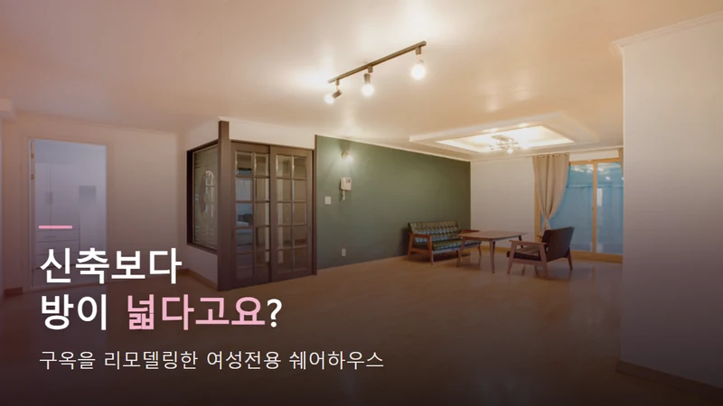 서울대입구역 쉐어하우스, 방이 유독 넓은 동거동락 11호점