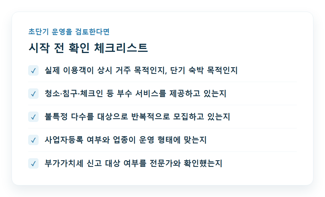 초단기 운영 검토 전 확인 체크리스트