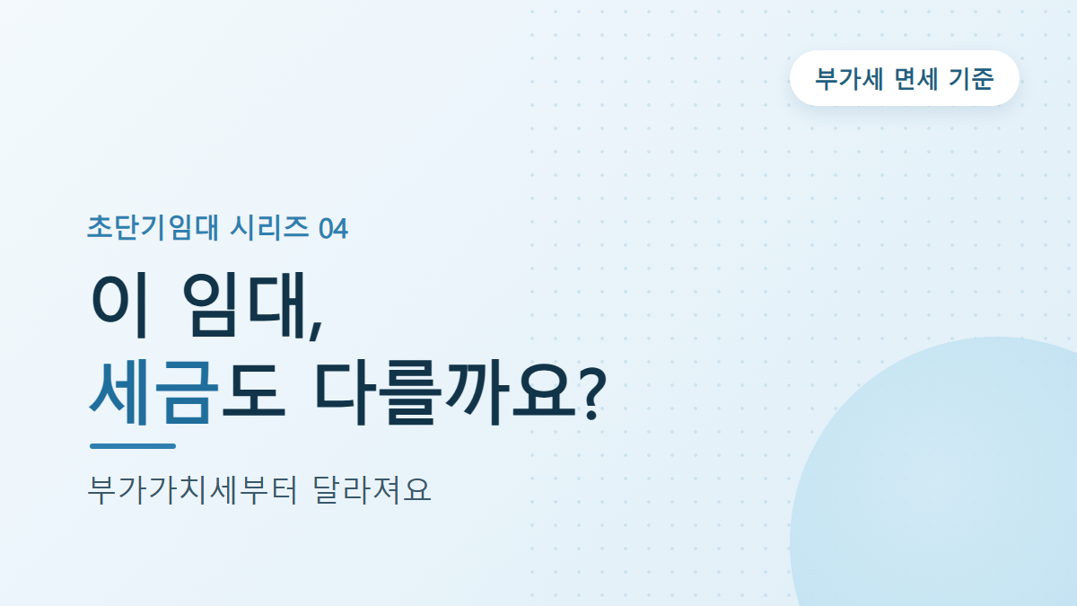 초단기 임대 세금, 일반 주택임대와 어떻게 다를까