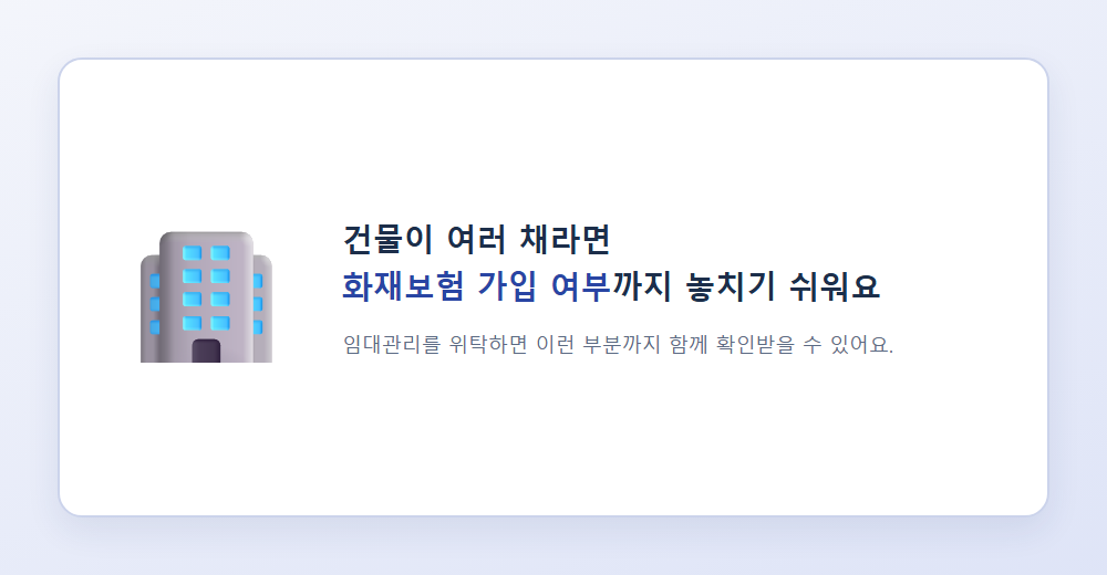 임대관리 위탁 시 화재보험 확인까지 함께