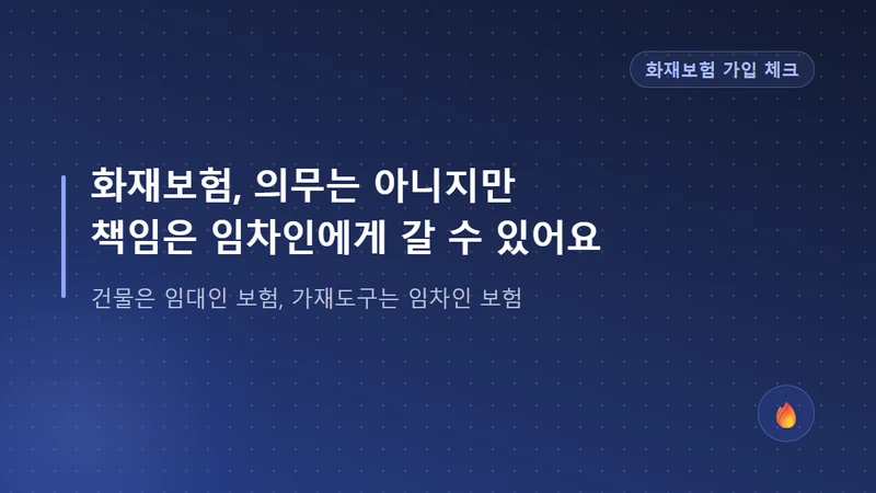 화재보험, 임대인과 임차인 중 누가 가입해야 할까