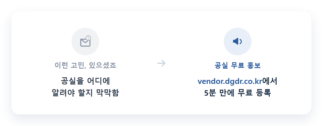 공실 홍보를 고민하는 임대인을 위한 vendor.dgdr.co.kr 무료 등록 안내
