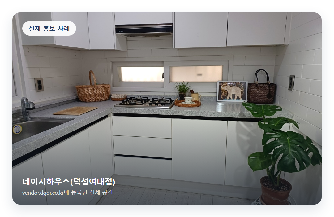 데이지하우스 덕성여대점 공간 사진, vendor.dgdr.co.kr 실제 홍보 사례