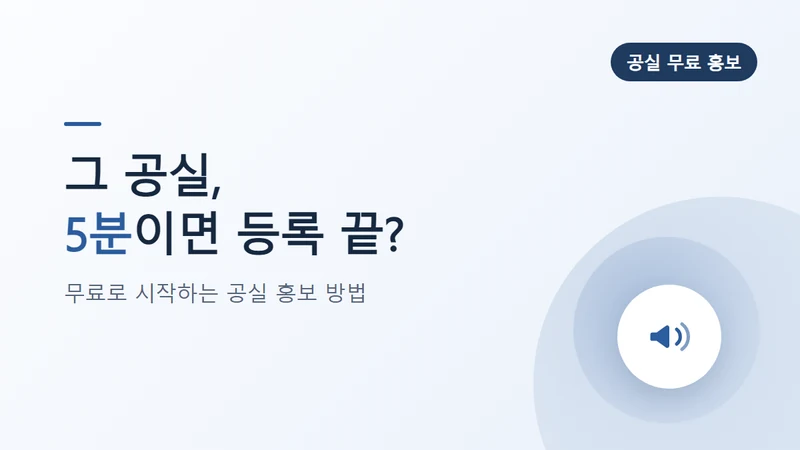 공실 홍보 무료 등록법, 임대인이 알아야 할 절차