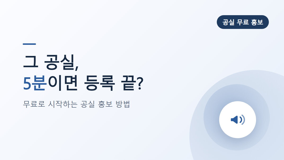 공실 홍보 무료 등록법, 임대인이 알아야 할 절차