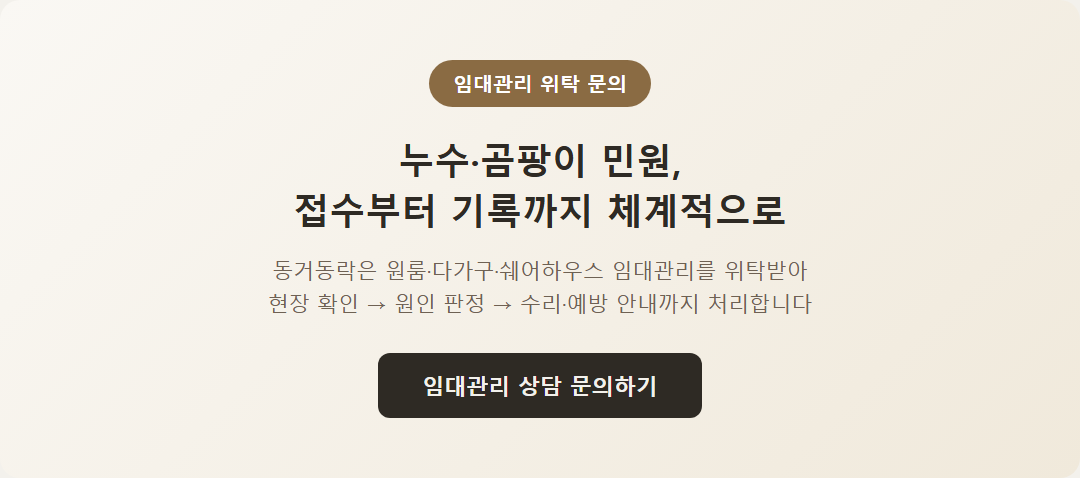 동거동락 임대관리 상담·문의를 안내하는 이미지