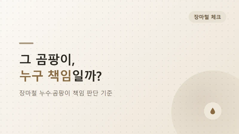 장마철 누수·곰팡이 책임, 임대인 임차인 구분 기준