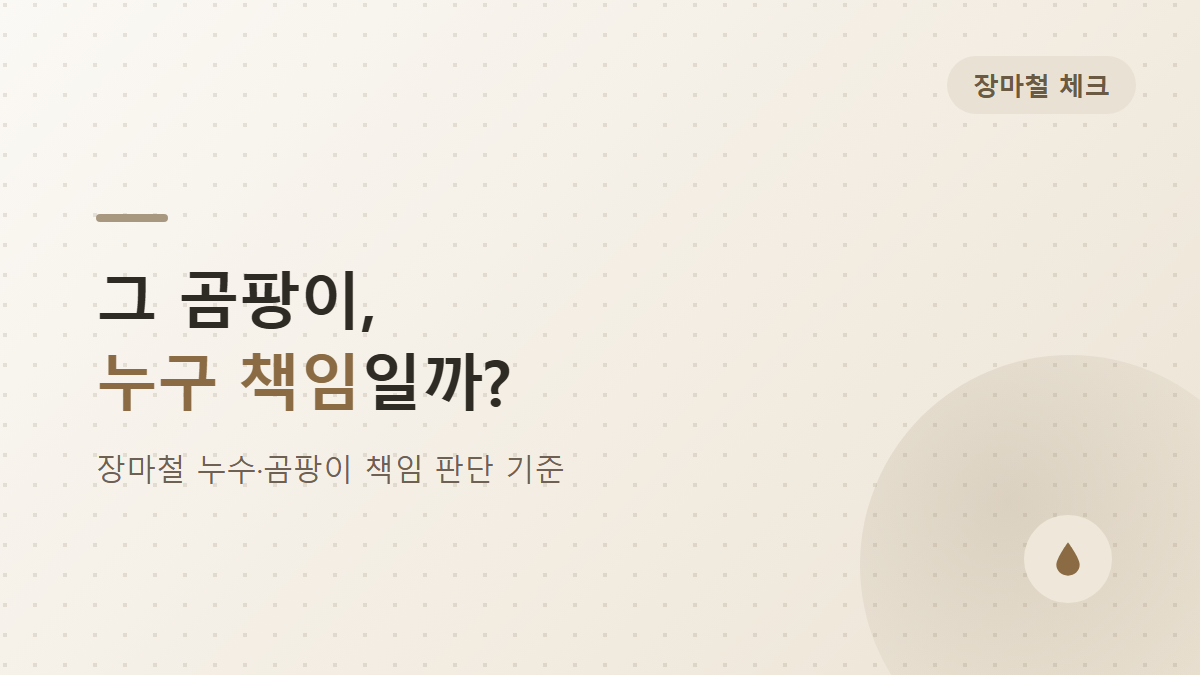 장마철 누수·곰팡이 책임, 임대인 임차인 구분 기준