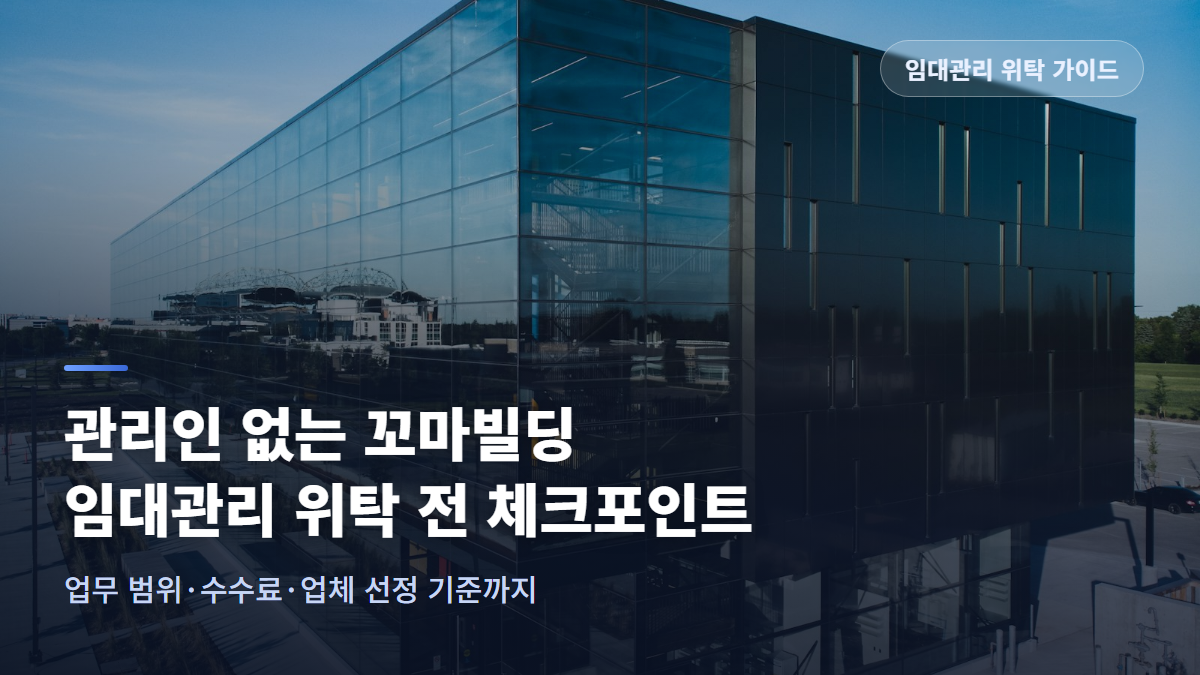 꼬마빌딩 비상주관리, 임대관리 위탁이 필요한 이유