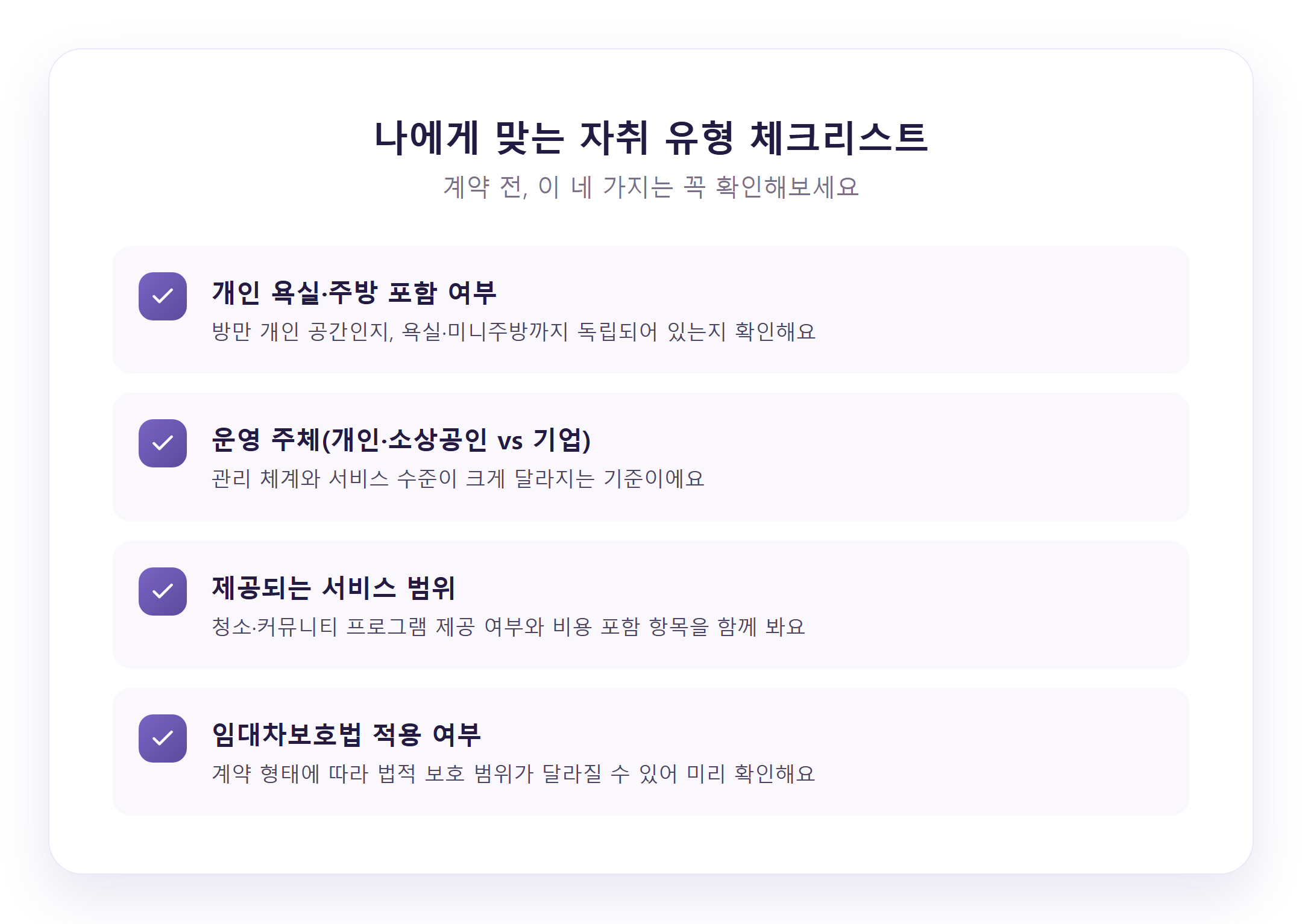 자취 유형 선택 기준 체크리스트