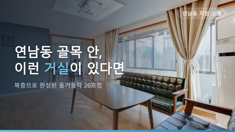 연남동 쉐어하우스, 복층 구조로 완성된 동거동락 26호점