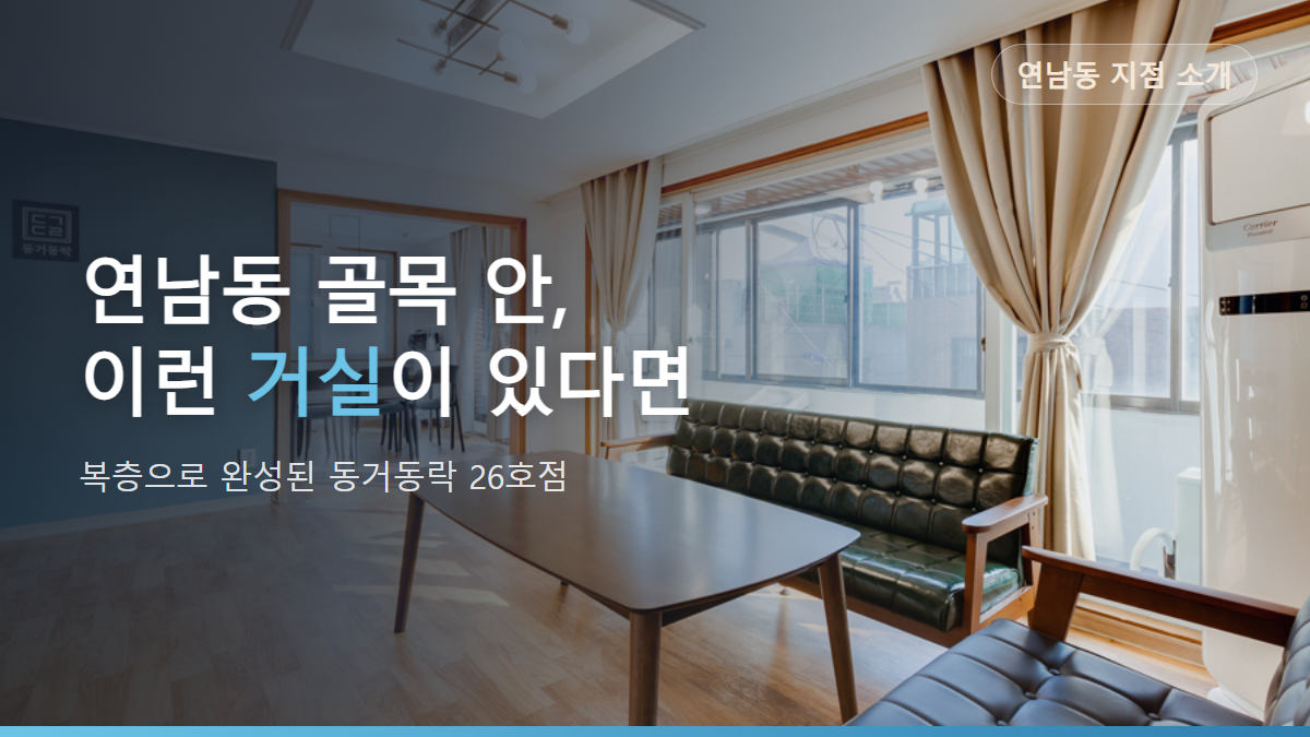 연남동 쉐어하우스, 복층 구조로 완성된 동거동락 26호점