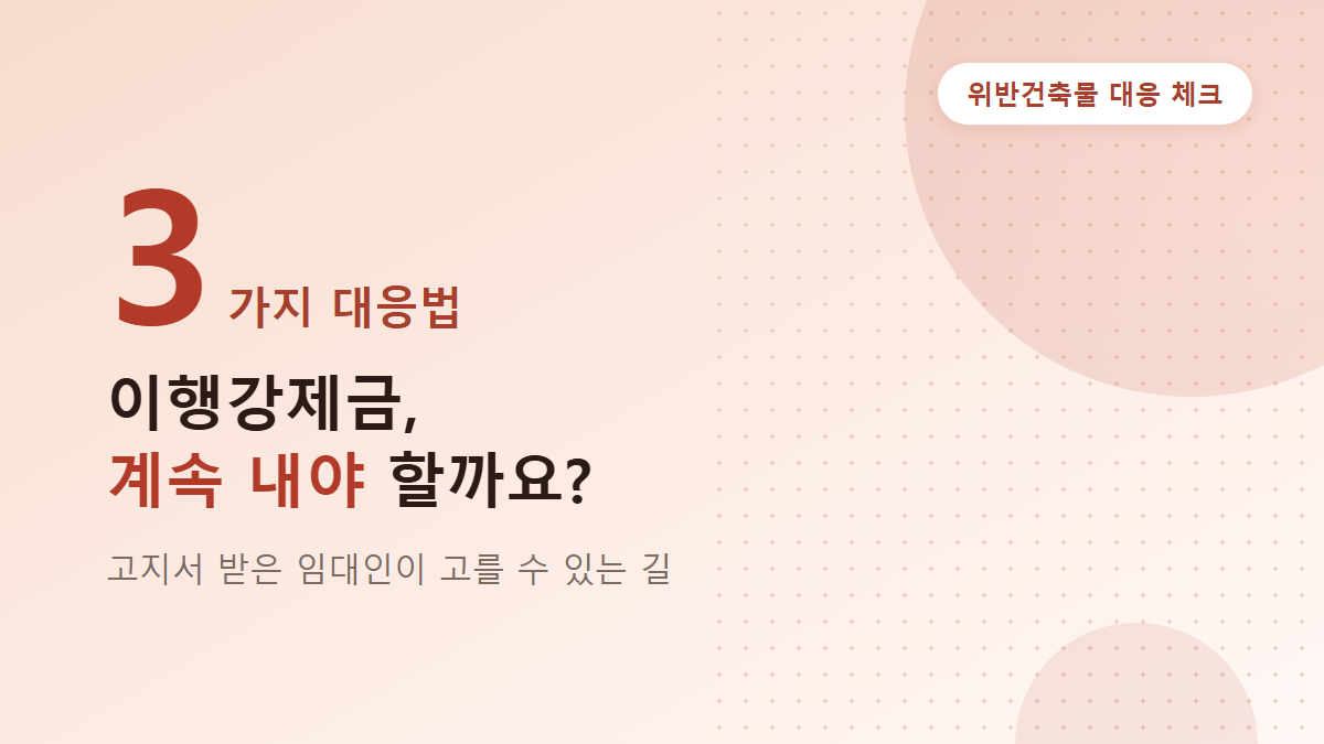 다가구주택 위반건축물 이행강제금, 임대인 대응법 3가지