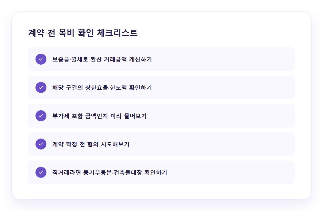 원룸 계약 전 복비 확인 체크리스트 카드